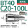 BT40-C20-100L 通用款送拉钉