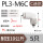 PL3-M6C(5只装)