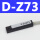 型 D-Z73