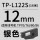 TP-L122S 银色12mm 长16米适用T