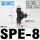SPE-8(黑色/三通接管8mm)
