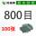 800目【100张】