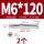 沉头十字M6*120(2个)