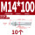 蓝白锌M14*100(10个)