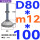 白 (底盘无孔)D80 螺丝M12*100