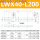 LWX40-L200