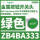ZB4BA333绿色按钮头/平头复位/白色标识ST