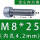 M8*25内孔4.2mm