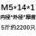 M5*14*1(5斤约2200个)