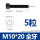 M10/20(5个)