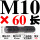 M10*60【中圆双头螺丝】=2支