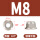 M8(10粒)(镀镍平面)