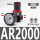 AR2000配8mm气管