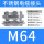 M64*1.5(37-44)不锈钢