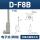 D-F8B 二线