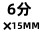 304 6分×15MM 六角宝塔