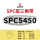 三维SPC5450