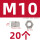 M10(20个)
