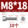 M8*18(10个)