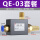 QE-03带12咪咪接头+消声器+对丝