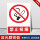禁止吸烟【铝板反光膜】