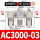 白AC3000-03+PC12-03白x2