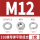 316材质M12（2套）