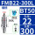 BT50-FMB22-300备注粗细柄
