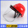 红安全帽+支架+PVC透明面屏