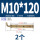 M10*120(2个)镀锌热水器膨胀钩