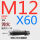 M12*60 45#淬火