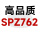 高品质SPZ762