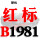 红标B1981 Li
