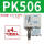 PK506＋4mm气管接头