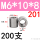 M6*10*8(200支)201