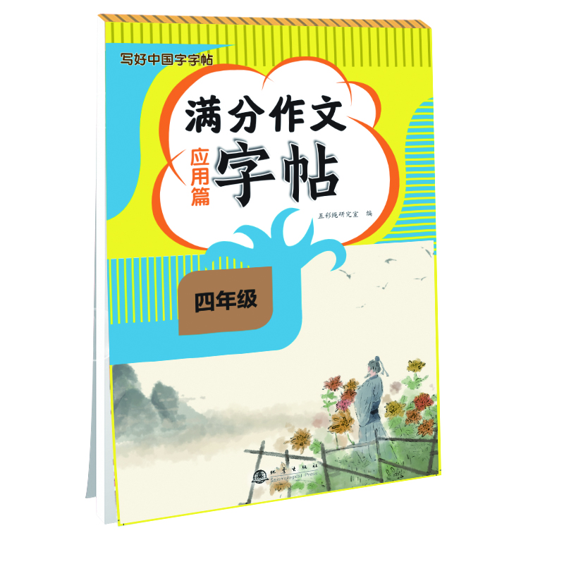 四年级满分作文字帖（应用篇）