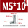 M5*10(10个)