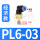 蓝PL6-03