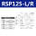 RSP125-L/R(高精度)