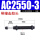 AC2550-3
