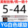 栗色 YG白螺旋5-44