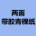 【双面带胶】0.2厚50MM宽100米