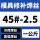 45#-2.5mm(一公斤)