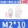 M2*10（30个）白色