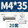 M4*35(20套)