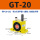 GT-20 带PC8-G02+2分消声器