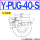 Y-PUG-40-S 硅胶