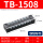 TB-1508铜件【15A 8位】