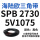 SPB 2730/5V1075