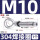 M10焊接圈（304）